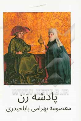 کتاب پادشه زن |اثر معصومه بهرامی باباحیدری