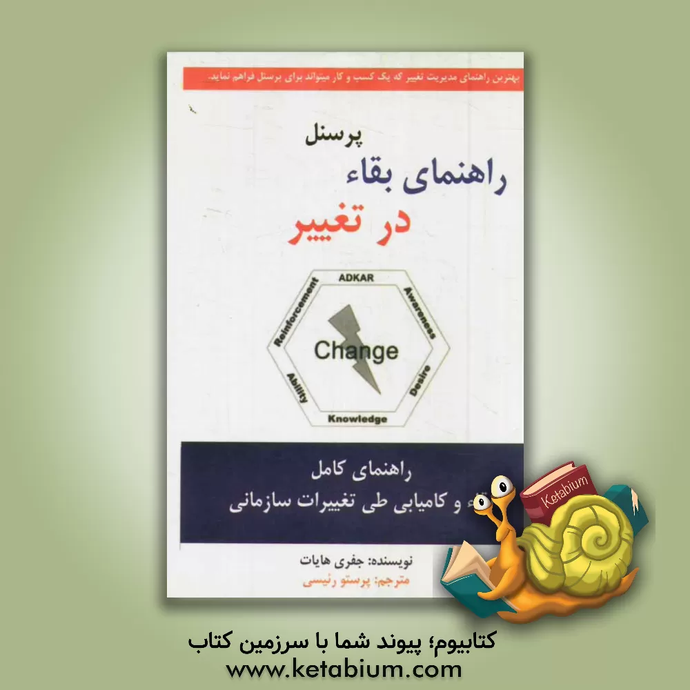 کتاب راهنمای بقای پرسنل در تغییر اثر جف هایات