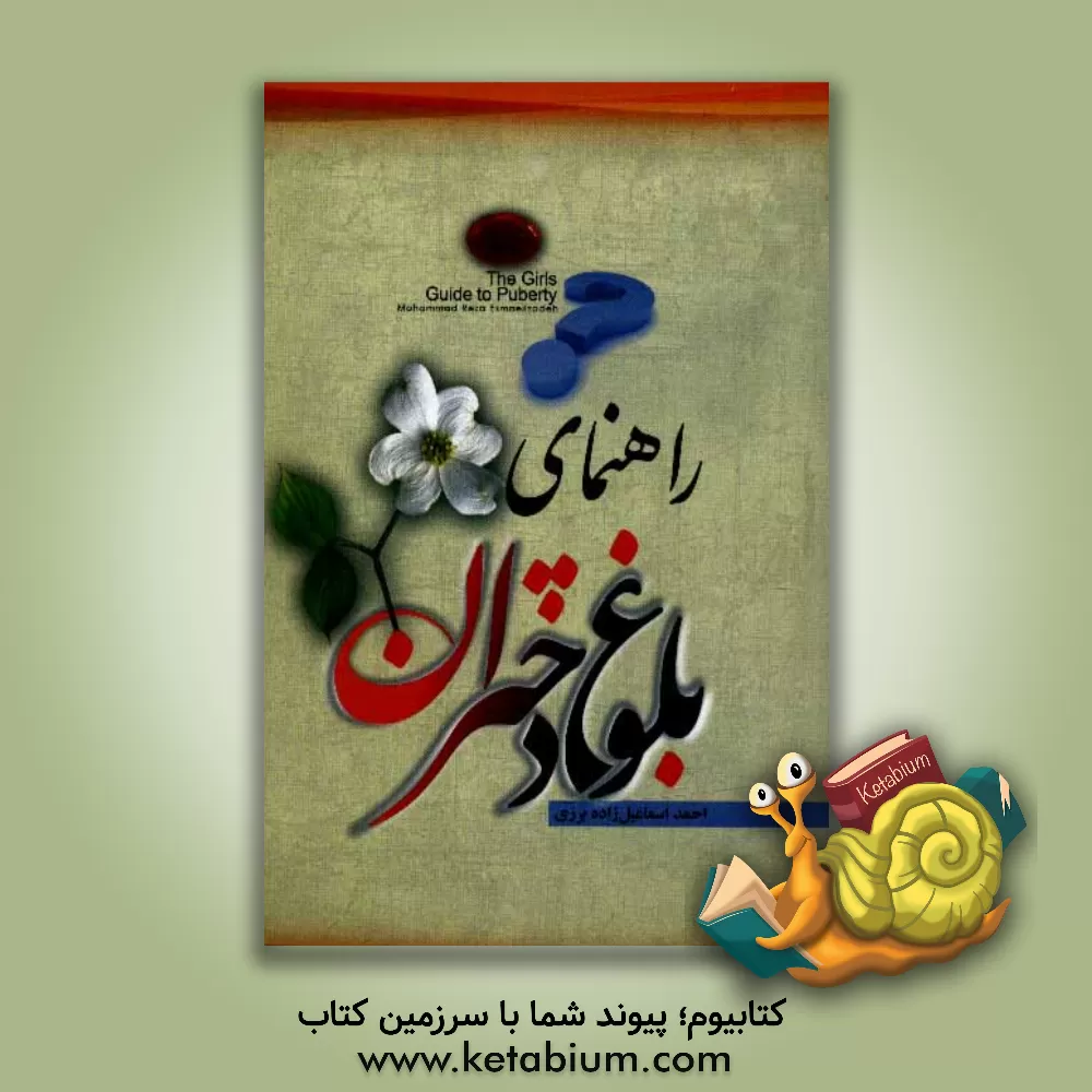کتاب راهنمای بلوغ (ویژه ی دختران) اثر احمد اسماعیل‌زاده‌برزی