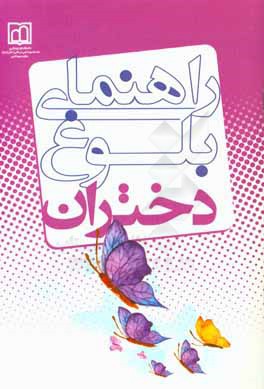 کتاب راهنمای بلوغ دختران اثر فاطمه یعقوبی‌نماد