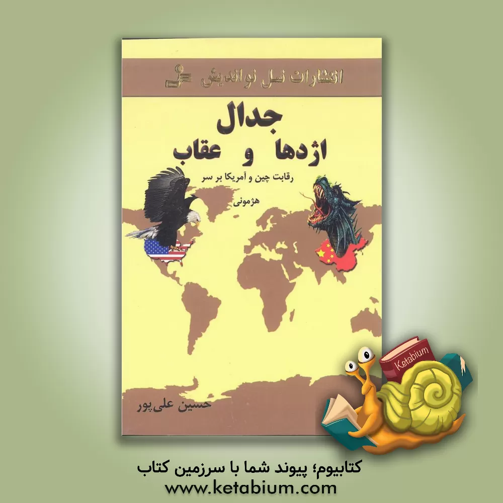 کتاب جدال اژدها و عقاب اثر حسین علیپور