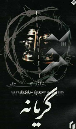 کتاب گریانه اثر سعید اسدی‌فر