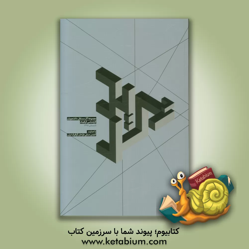 کتاب گرید: مجموعه آثار مستقل دانشجویان کارشناسی گرافیک تابستان 1398