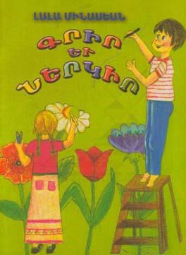 کتاب گریر یو نرگیر: بنویس و رنگ آمیزی کن (به زبان ارمنی) اثر لالا میناسیان