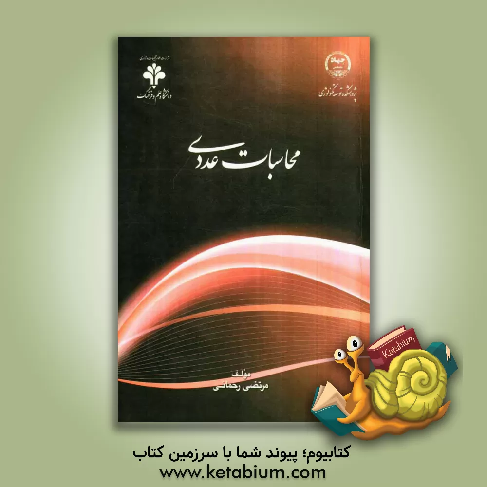 کتاب محاسبات عددی اثر مرتضی رحمانی