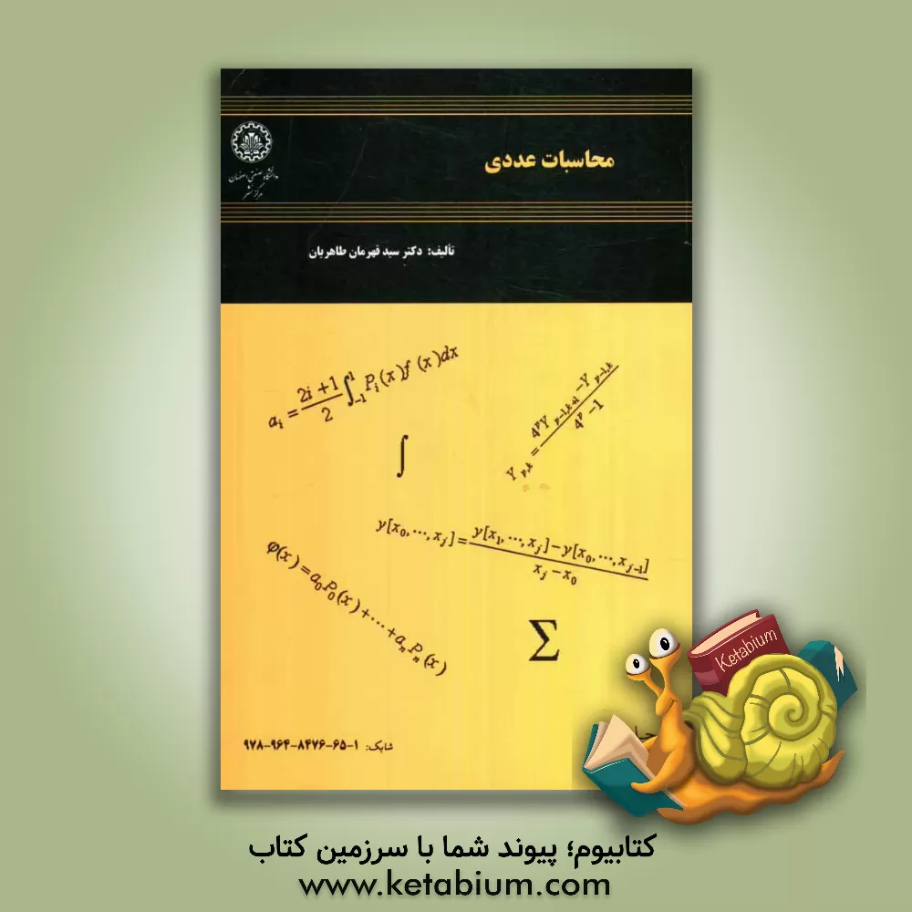 کتاب محاسبات عددی اثر سیدقهرمان طاهریان
