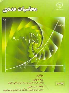 کتاب محاسبات عددی اثر پیام شهابی