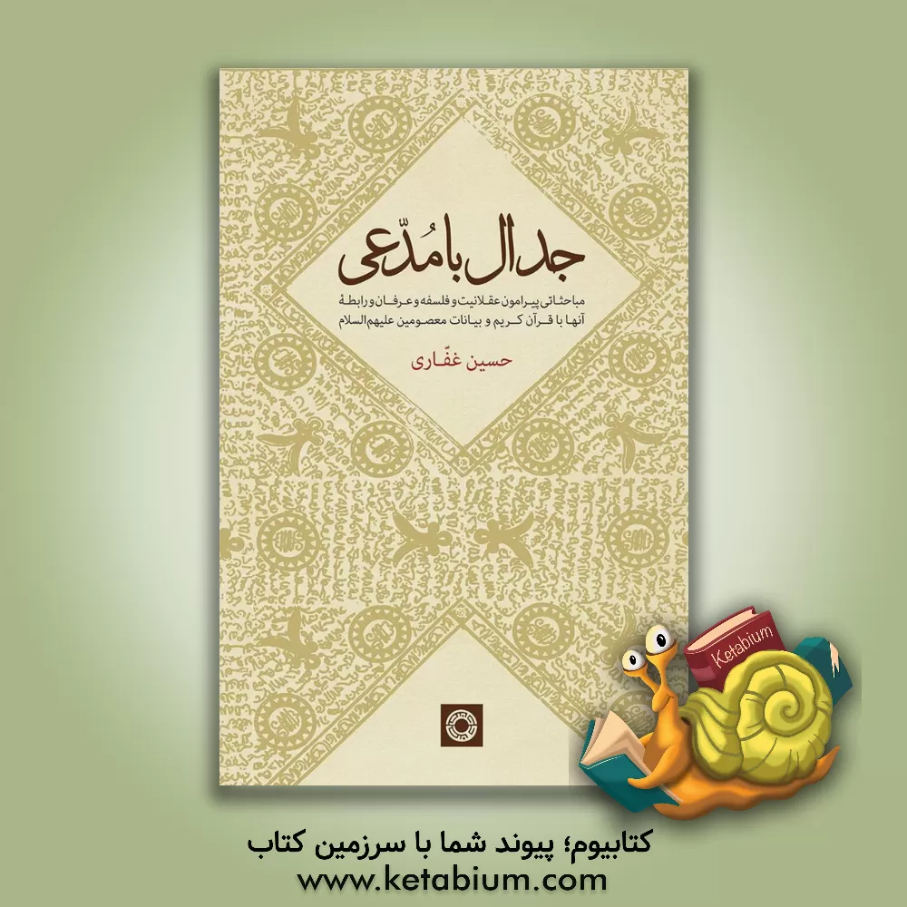 کتاب جدال با مدعی اثر حسین غفاری