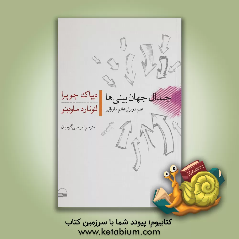 کتاب جدال جهان بینی ها: علم در برابر عالم ماورائی |اثر دیپک چوپرا