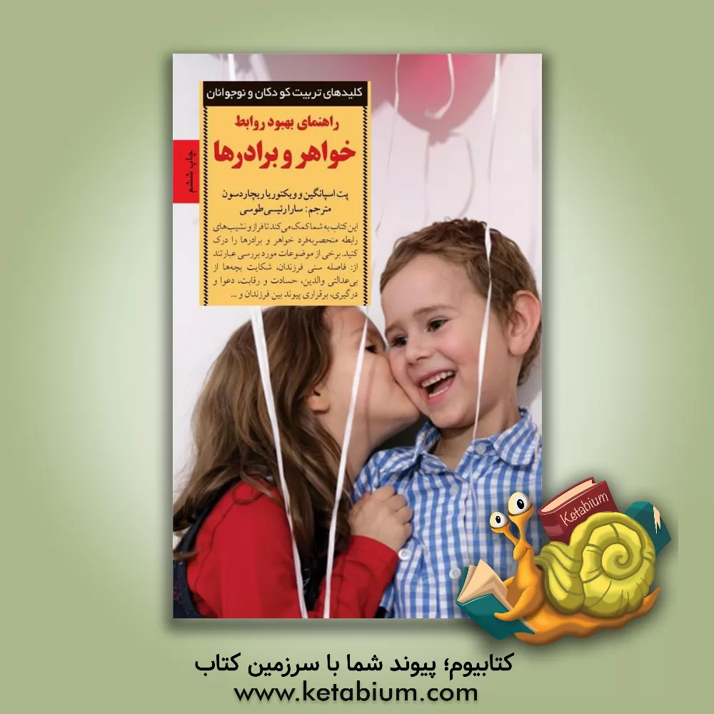 کتاب راهنمای بهبود روابط خواهر و برادرها اثر پت اسپانگین