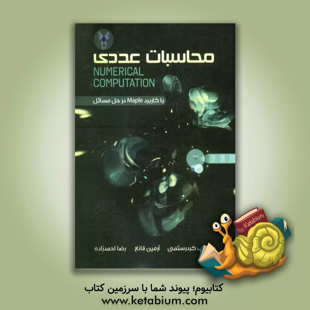 کتاب محاسبات عددی با کاربرد نرم افزار maple در حل مسائل اثر رضا احمدزاده