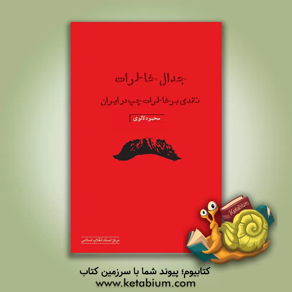 کتاب جدال خاطرات (نقدی بر خاطرات چپ در ایران) اثر محمود لالوی