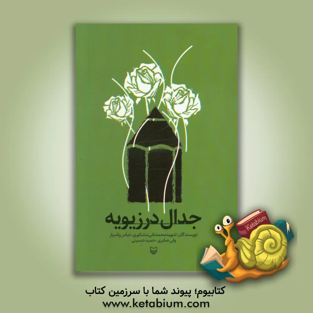 کتاب جدال در زیویه اثر محمدتقی مشکوری