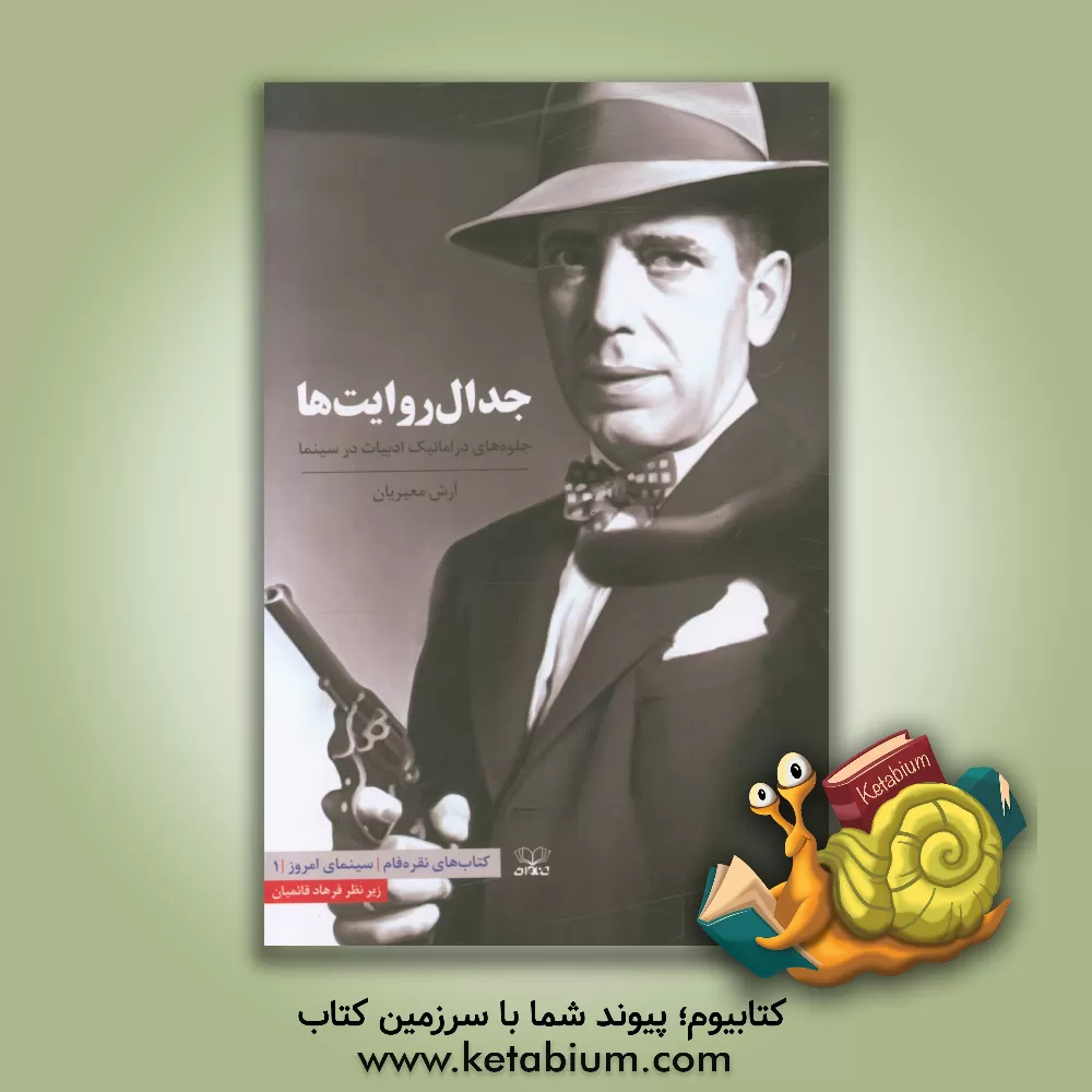 کتاب جدال روایت ها: جلوه های دراماتیک ادبیات در سینما اثر آرش معیریان