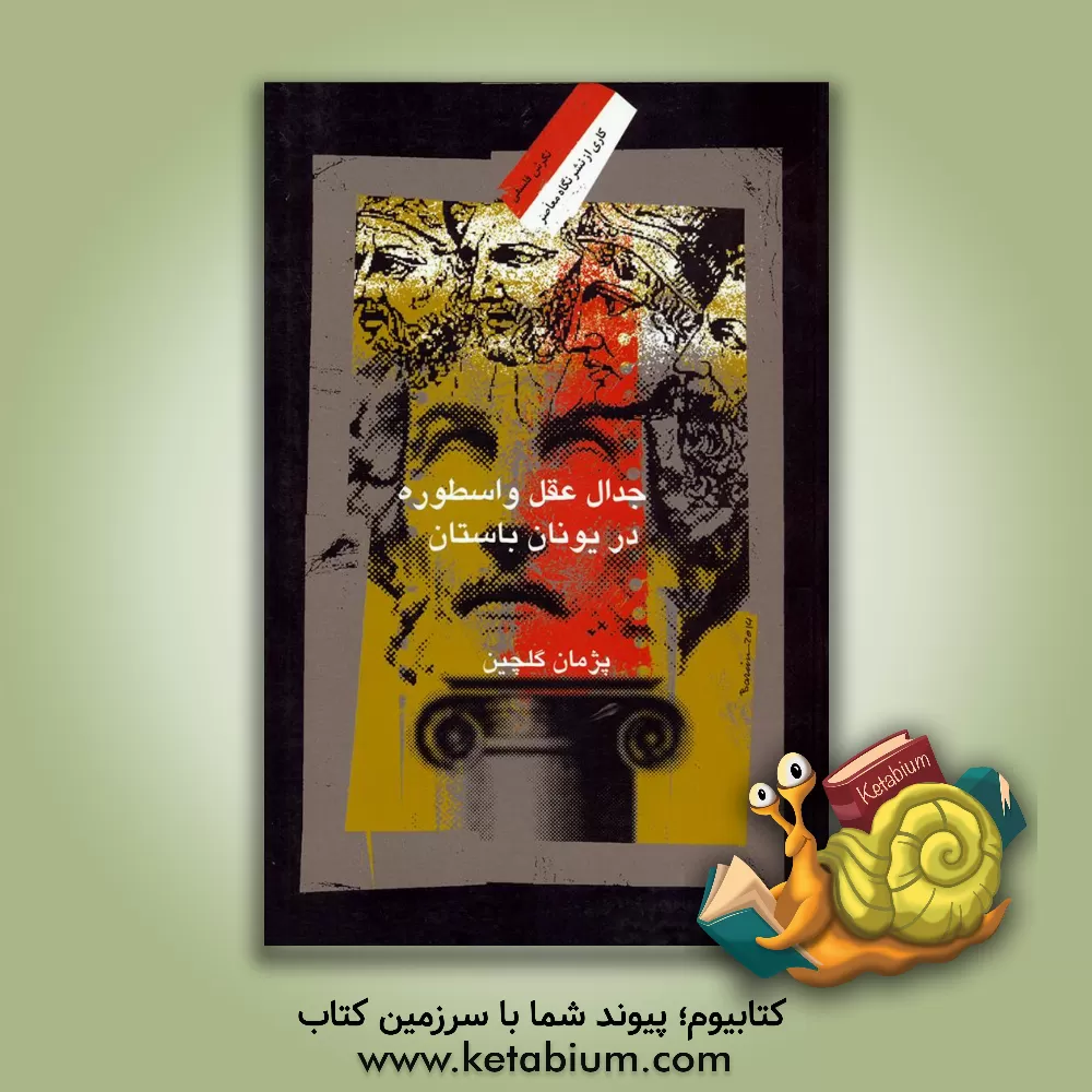 کتاب جدال عقل و اسطوره در یونان باستان اثر پژمان گلچین