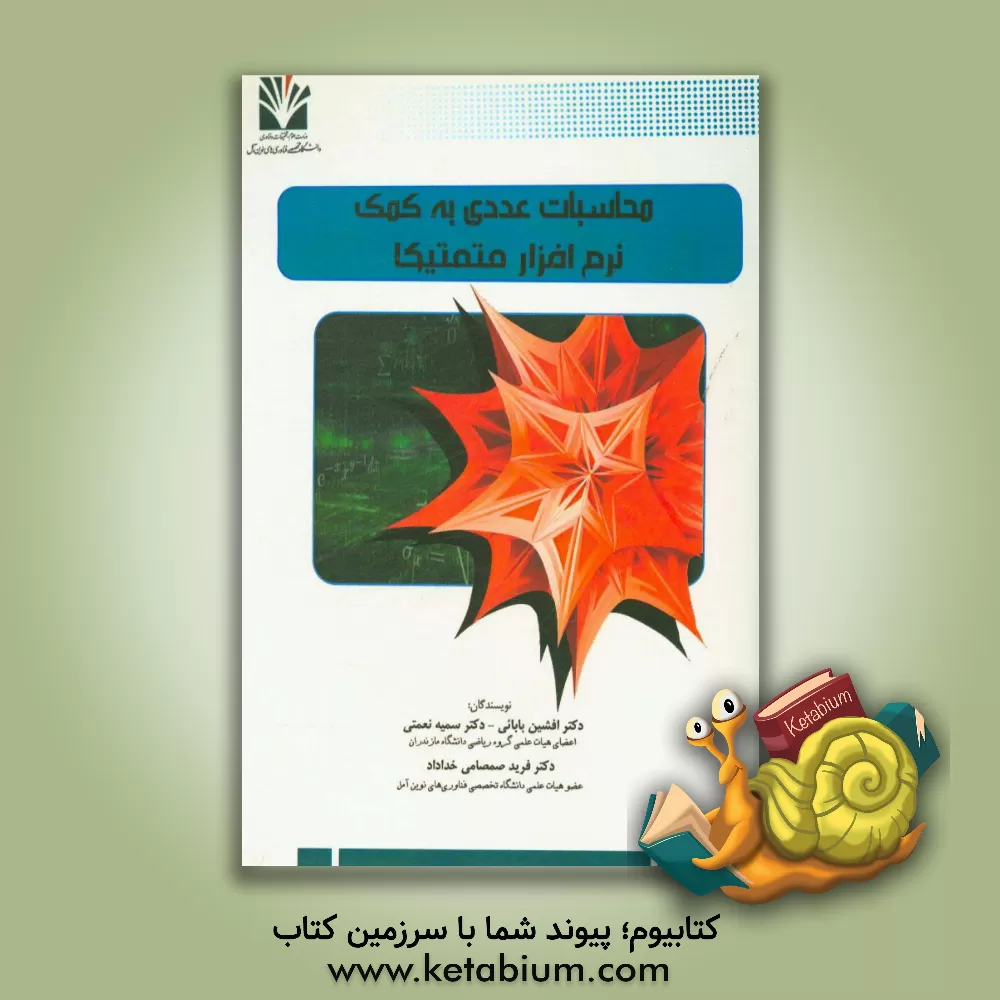 کتاب محاسبات عددی به کمک نرم افزار متمتیکا