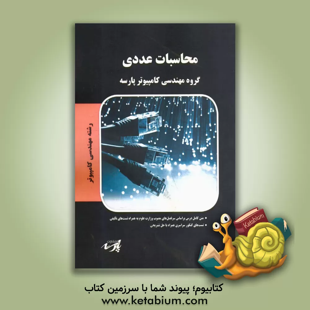 کتاب محاسبات عددی شامل: متن کامل درس بر اساس سرفصل های مصوب وزارت علوم تست های کنکور سراسری و آزاد همراه با حل تشریحی اثر گروه مهندسی کامپیوتر پارسه