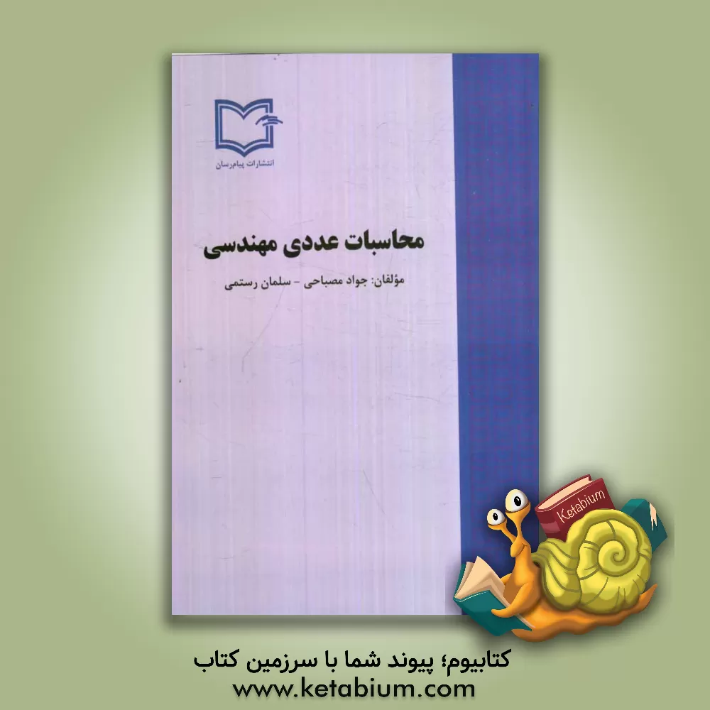 کتاب محاسبات عددی مهندسی اثر جواد مصباحی