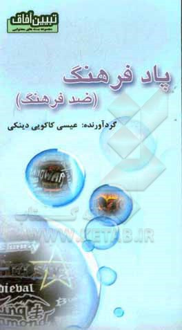 کتاب پادفرهنگ (ضدفرهنگ) اثر عیسی کاکویی‌دینکی