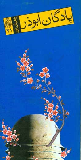 کتاب پادگان ابوذر