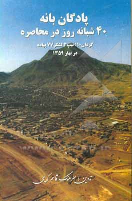 کتاب پادگان بانه 40 شبانه روز در محاصره: گردان 110 تیپ 3 لشکر 77 پیاده در بهار 1359 اثر قاسم کریمی
