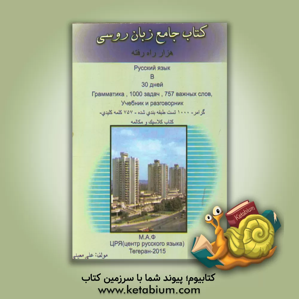 کتاب کتاب جامع زبان روسی: هزار راه رفته اثر علی معینی