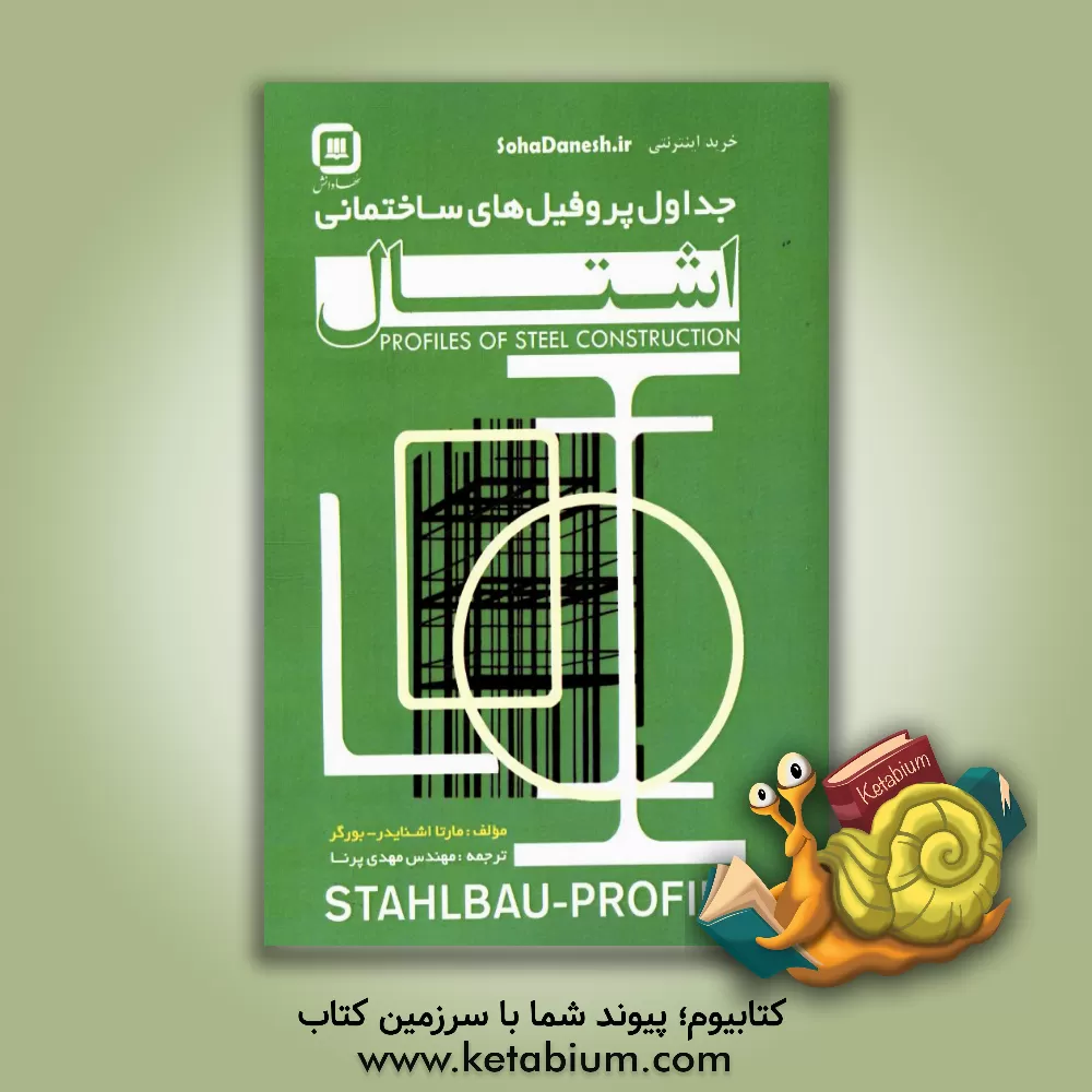 کتاب جداول اشتال (پروفیل های سازه های فولادی) اثر مهدی پرنا