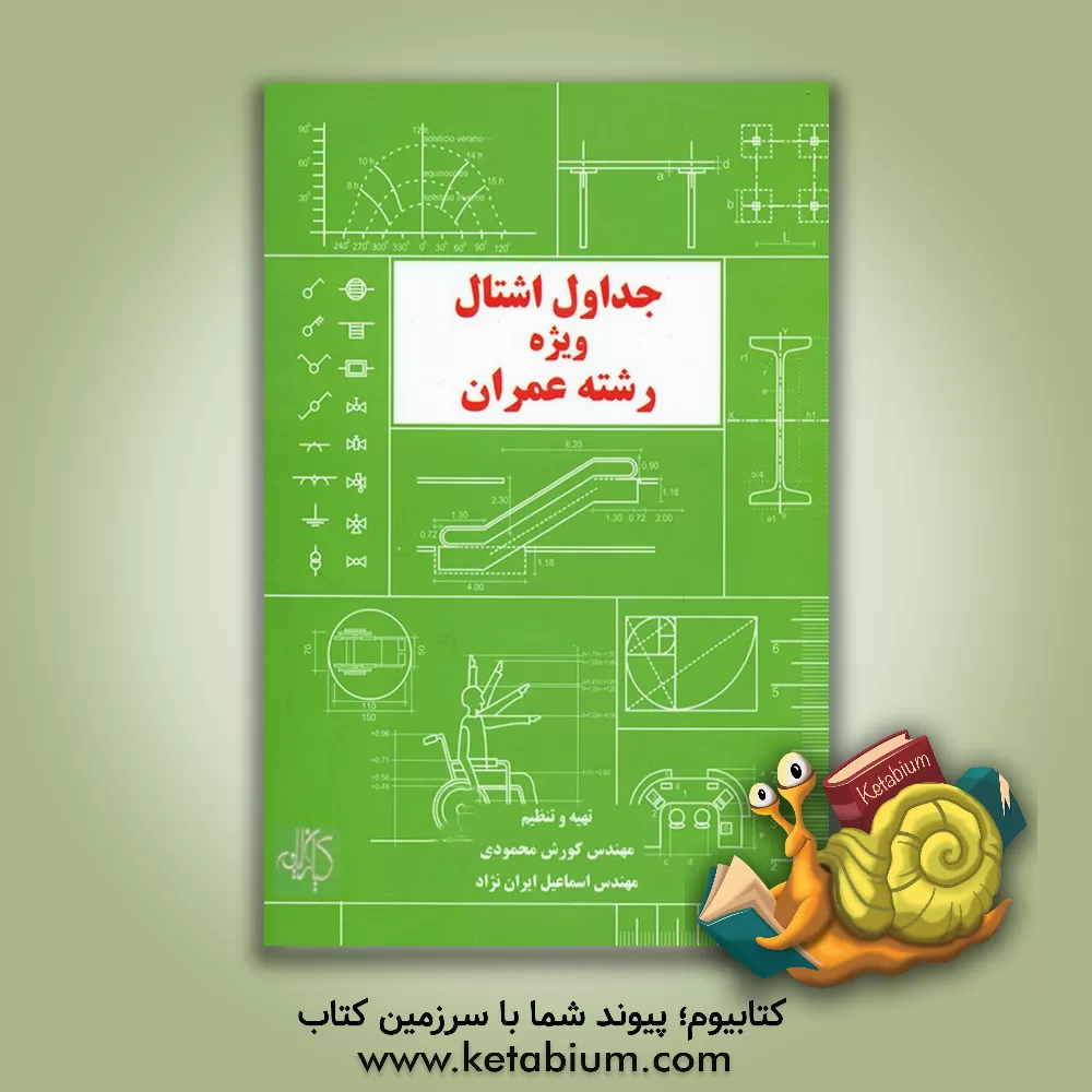 کتاب جداول اشتال ویژه رشته عمران اثر کورش محمودی‌