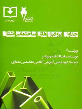 کتاب جداول پروفیل های اشتال اثر مارتا اشنایدربورگر