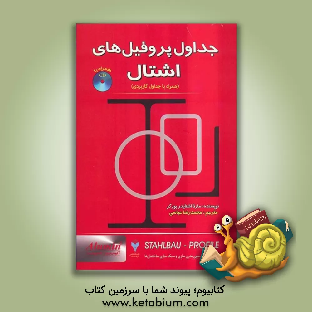 کتاب جداول پروفیل های اشتال اثر مارتااشنایدر بورگر