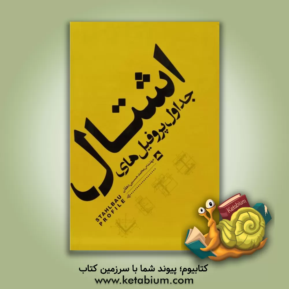 کتاب جداول پروفیل های اشتال اثر مارتا اشنایدر