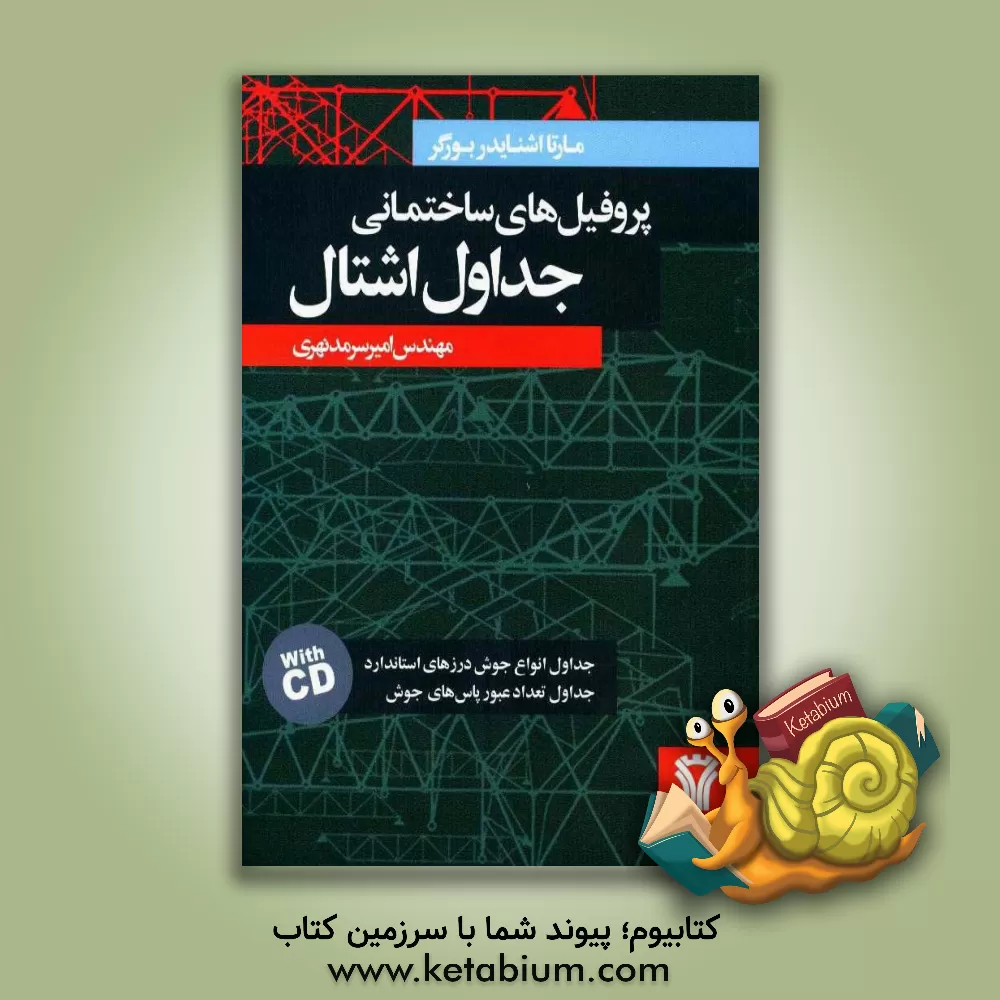 کتاب جداول پروفیل های ساختمانی اشتال اثر مارتااشنایدر بورگر