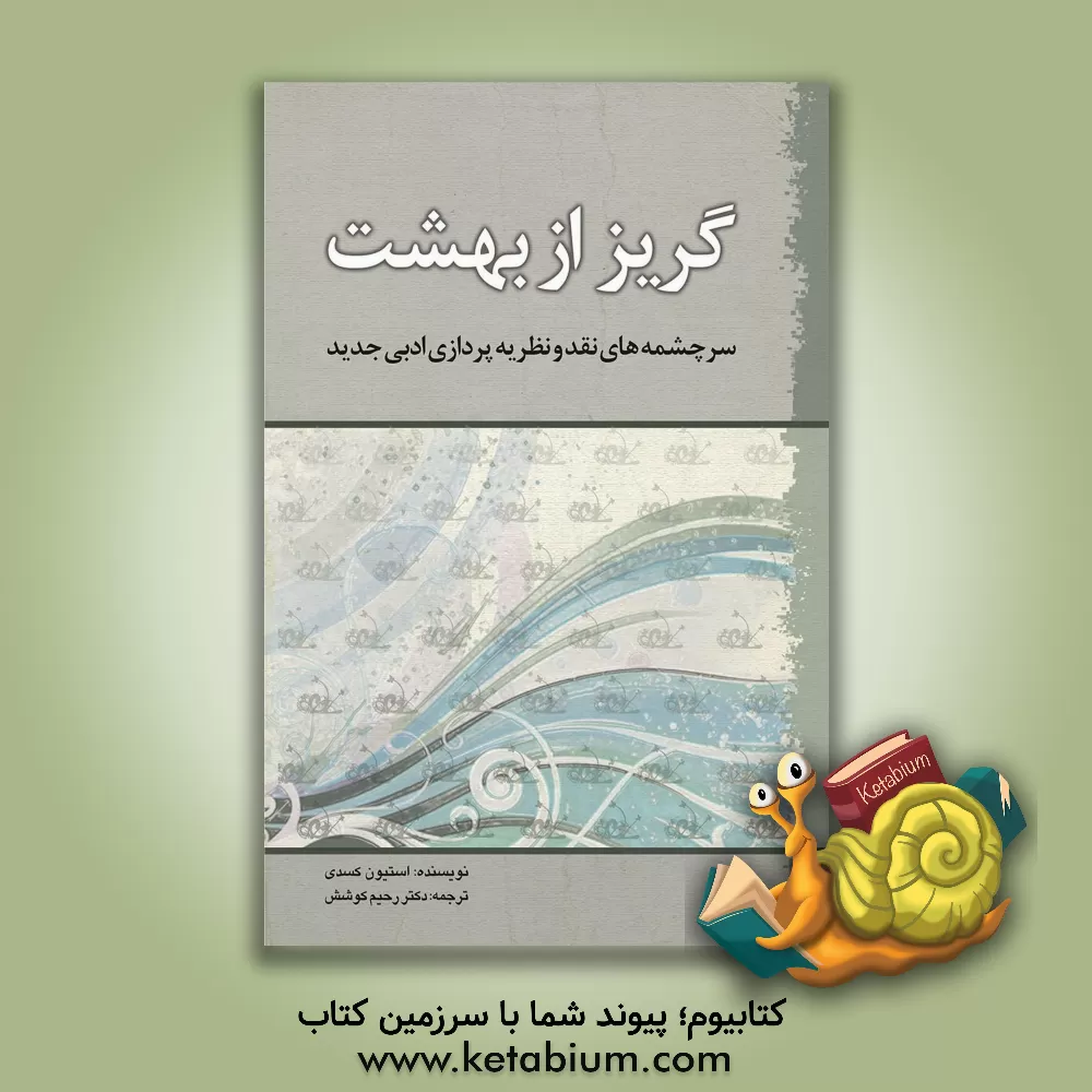 کتاب گریز از بهشت: سرچشمه های نقد و نظریه پردازی ادبی جدید اثر استیون کسدی