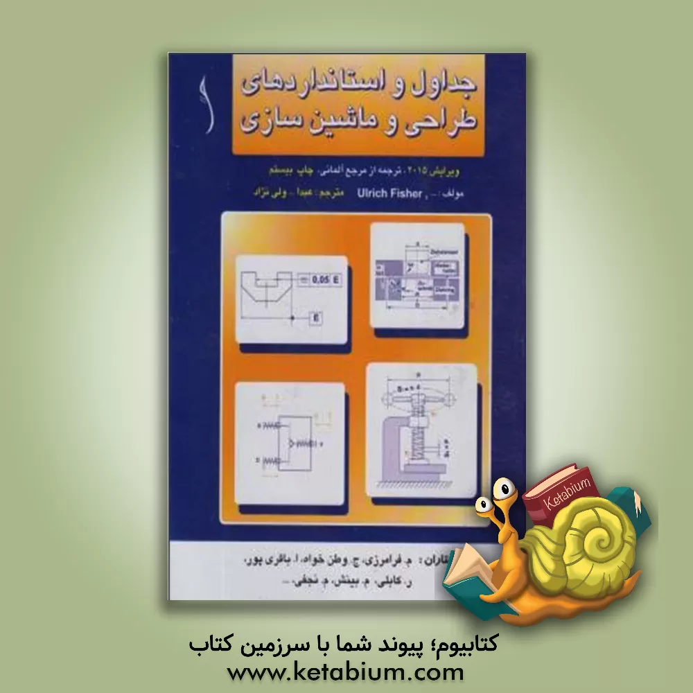 کتاب جداول و استانداردهای طراحی و ماشین سازی اثر اولریش فیشر