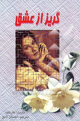 کتاب گریز از عشق اثر باربارا کارتلند