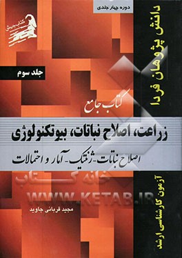 کتاب کتاب جامع زراعت، اصلاح نباتات، بیوتکنولوژی: اصلاح نباتات، ژنتیک، آمار و احتمالات اثر مجید قربانی‌جاوید