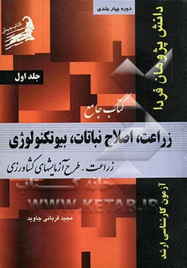 کتاب کتاب جامع زراعت، اصلاح نباتات، بیوتکنولوژی: زراعت، طرح آزمایش های کشاورزی اثر مجید قربانی‌جاوید