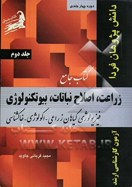 کتاب کتاب جامع زراعت، اصلاح نباتات، بیوتکنولوژی: فیزیولوژی گیاهان زراعی، اکولوژی، خاکشناسی اثر مجید قربانی‌جاوید