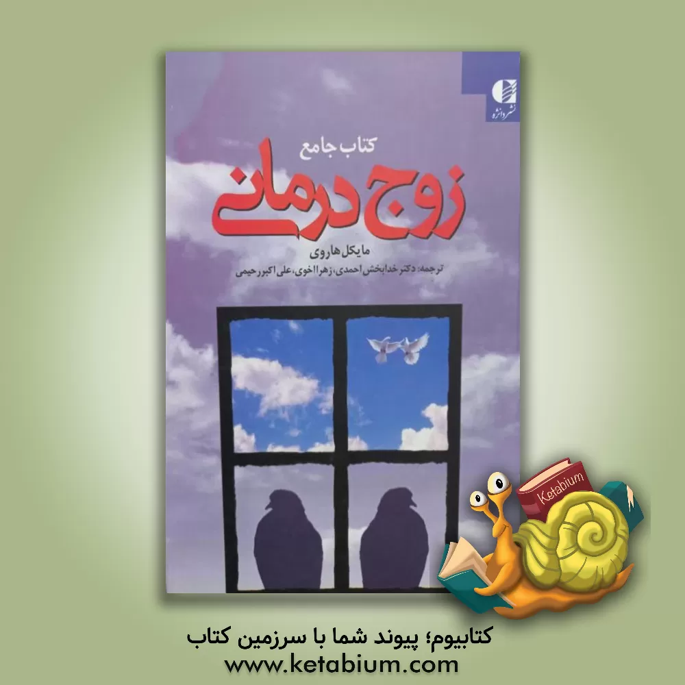 کتاب کتاب جامع زوج درمانی اثر مایکل هاروی