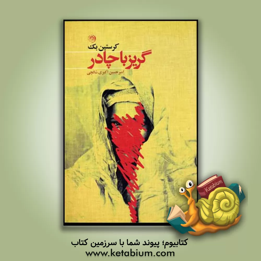 کتاب گریز با چادر (داستان گریز از آلمان شرقی به آلمان غربی از راه افغانستان) اثر کریستین بک