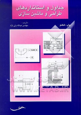 کتاب تئوری و عملی قالبهای تزریق پلاستیک اثر گئورگ منگس