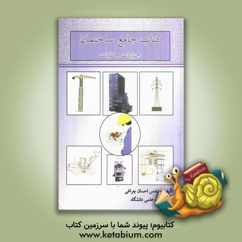 کتاب کتاب جامع ساختمان: جزئیات و کلیات اثر احسان چراغی