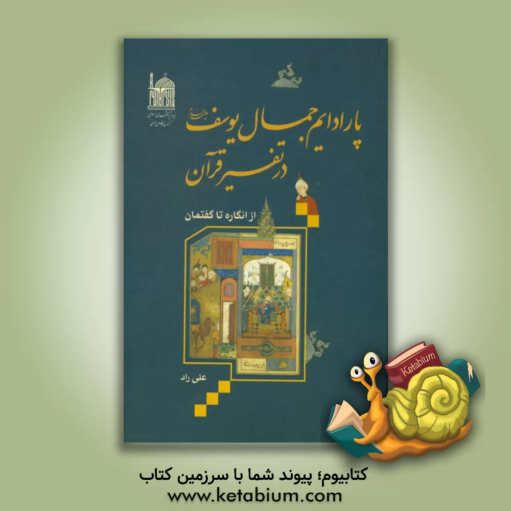 کتاب پارادایم جمال یوسف (ع) در تفسیر قرآن از انگاره تا گفتمان اثر علی راد