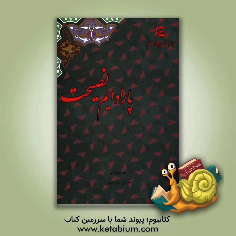 کتاب پارادایم نصیحت: اندیشه ایرانی فراسوی "زوال" و "تداوم" اثر علی صادقی