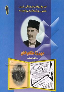 کتاب تاریخ تهاجم فرهنگی غرب: نقش روشنفکران وابسته: میرزا ملکم خان "ناظم الدوله" اثر موسسه فرهنگی قدر ولایت