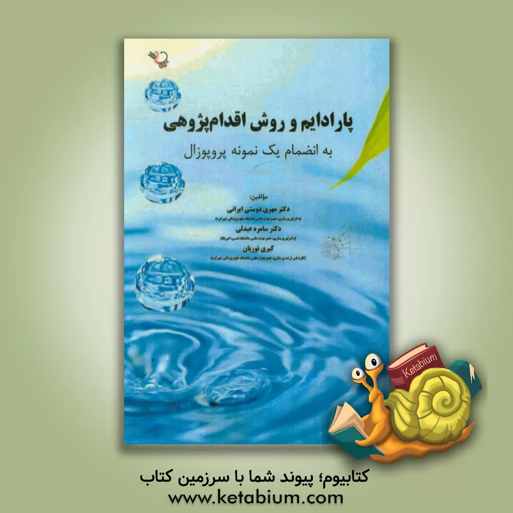 کتاب پارادایم و روش اقدام پژوهی به انضمام یک نمونه پروپوزال اثر کبری نوریان