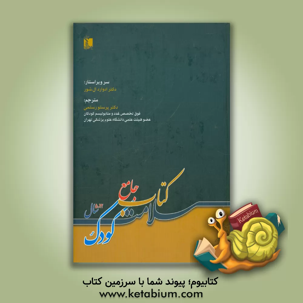 کتاب کتاب جامع سلامت کودک: 5 تا 12 سال اثر پرستو رستمی