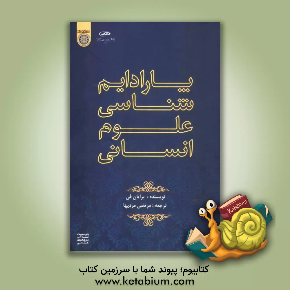 کتاب پارادایم شناسی علوم انسانی اثر برایان فی