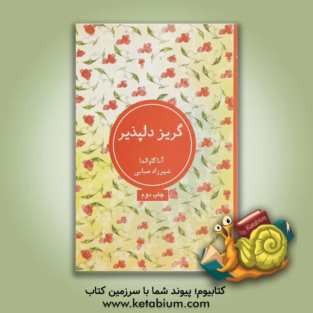 کتاب گریز دلپذیر اثر آنا گاوالدا