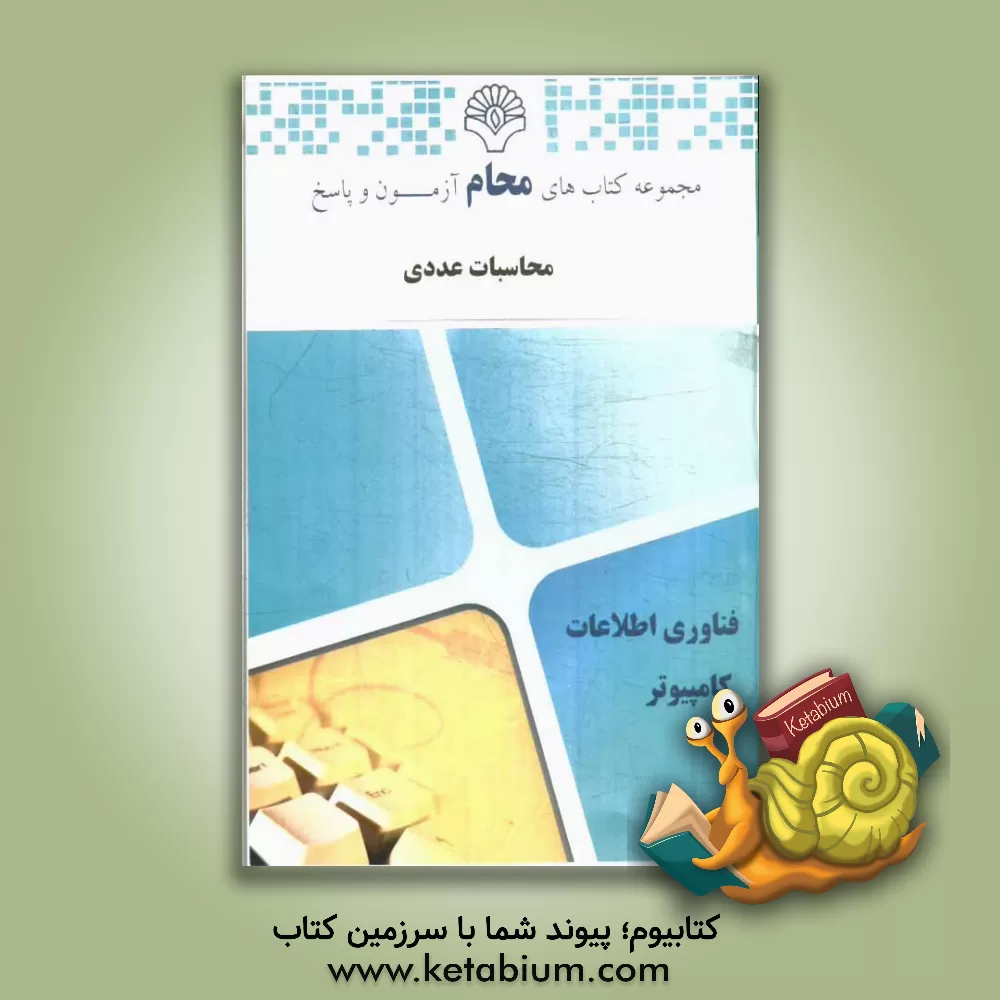 کتاب محاسبات عددی: مهندسی نرم افزار، مهندسی صنایع، مهندسی مدیریت اجرایی، مهندسی برق، مهندسی راه آهن، ... اثر سحر الماسی